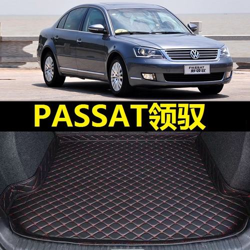 大众帕萨特领驭后备箱垫05 06 07年08 09 10 11 12老款尾仓厢垫子
