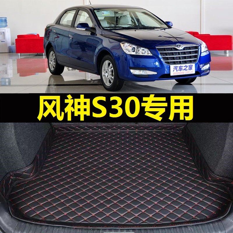 东风风神S30后备箱垫09年2010 11 12 13 14 15 16 17款尾仓厢垫子