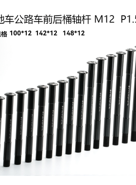 山地公路车筒轴杆前后100 *12/142*12/148*12开挡BOOST规格桶轴杆