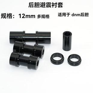 自行车软尾避震器后胆衬套适用DNM后胆衬套EXA后胆12mm规格衬套