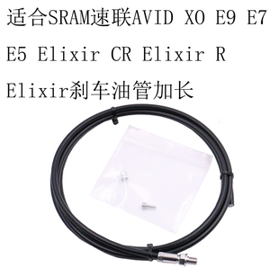 SRAM速联 AVID XO Elixir CR Elixir R Elixir 9 7 5刹车油管加长