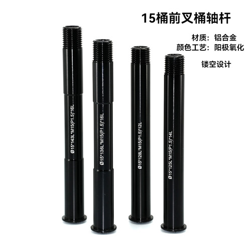 15mm桶轴杆前叉100*15开档