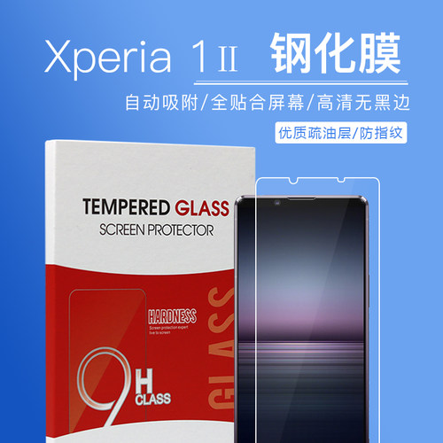 索尼Xperia1II钢化膜