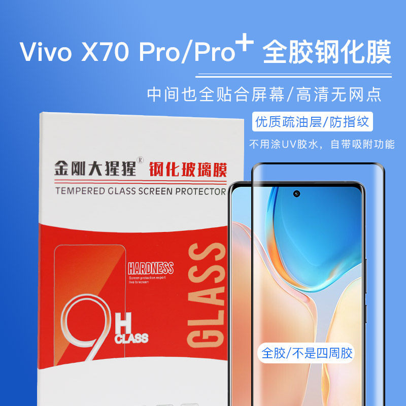 金刚大猩猩Vivo X70 Pro+全胶钢化膜vivo X90/X90s/X90Pro钢化玻璃膜 全屏防爆防摔/送贴膜定位器