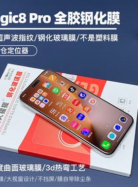 金刚大猩猩 荣耀Magic8 Pro全胶钢化膜 Magic8钢化膜 支持超声波指纹识别钢化玻璃膜 除尘/无尘仓贴膜定位器