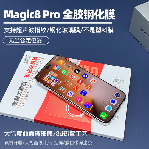 金刚大猩猩 荣耀Magic8Pro全胶钢化膜 Magic7Pro/Magic9pro钢化膜  秒解指纹钢化玻璃膜 除尘/无尘仓定位器
