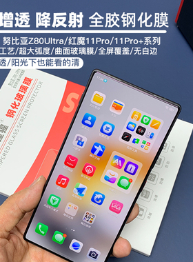 金刚大猩猩红魔11Pro/11Pro+全胶钢化膜 努比亚Z80ultra钢化膜 3d热弯大弧度全屏无遮挡钢化膜/AR增透除尘仓