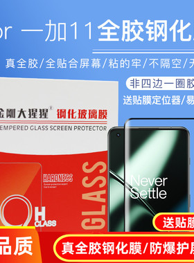 金刚大猩猩 一加11全胶钢化膜 真吸附全贴合 一加Ace2玻璃膜全屏防爆膜防指纹手机钢化膜/送定位器