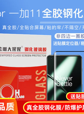 一加11/一加Ace2全胶钢化膜