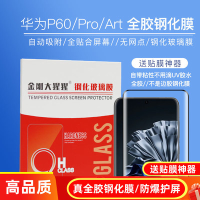 华为P60/Pro/Art全胶钢化膜