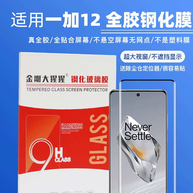 金刚大猩猩一加12全胶钢化膜图片