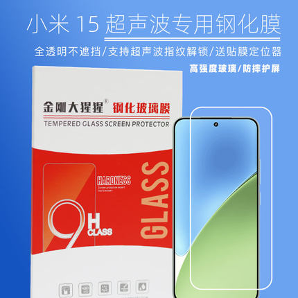 金刚大猩猩 适用于小米15钢化膜支持超声波识别xiaomi15超高清玻璃 防摔防爆防指纹手机贴膜 送贴膜定位器