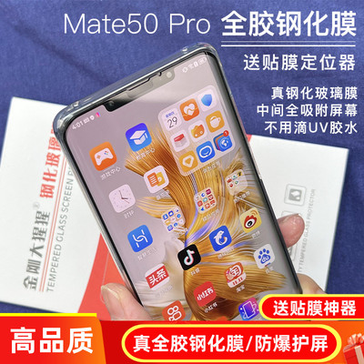华为Mate50Pro/60Pro全胶钢化膜