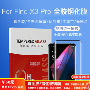 OPPO Find X3 Pro钢化膜全胶全屏贴合钢化玻璃 非塑料膜 Reno9 Pro+/Reno5/ Reno6Pro手机膜/送定位器