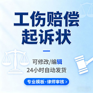 工伤赔偿起诉书工伤诉讼状起诉状工伤死亡赔偿起诉书word电子模板