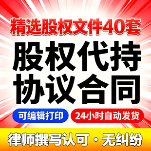 股权代持协议股份代持协议合同模板公司股权委托代持word电子模板