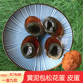 包邮 安徽特产黄泥包蛋 9玫450G 拍2 传统腌制松花蛋 鸭蛋皮蛋变蛋