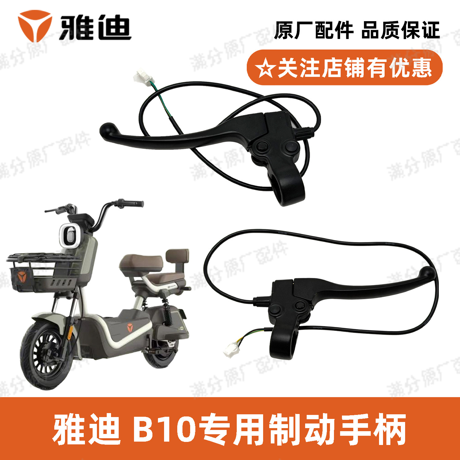 雅迪B10制动手柄刹车手柄前制动手柄后制动手柄100%雅迪原装