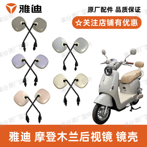 雅迪摩登木兰后视镜原厂