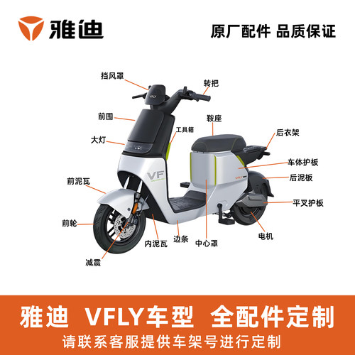 雅迪电动车VFLY原厂定制链接