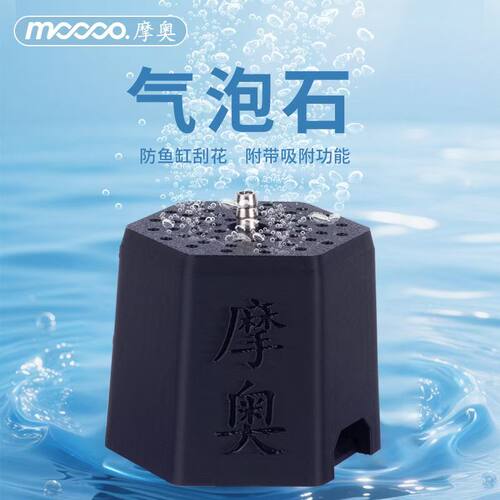 摩奥鱼缸氧气石ABS玻璃防刮