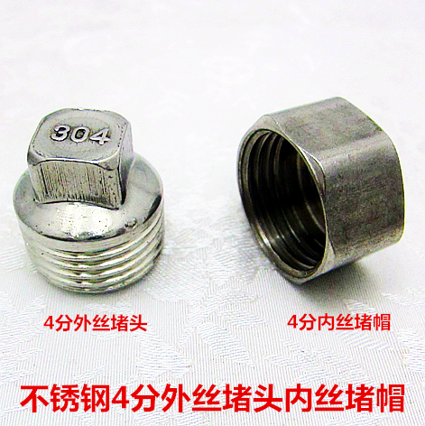 不锈钢管堵4分内外丝堵头堵帽送厚垫片管帽水管闷头塞头接子配件