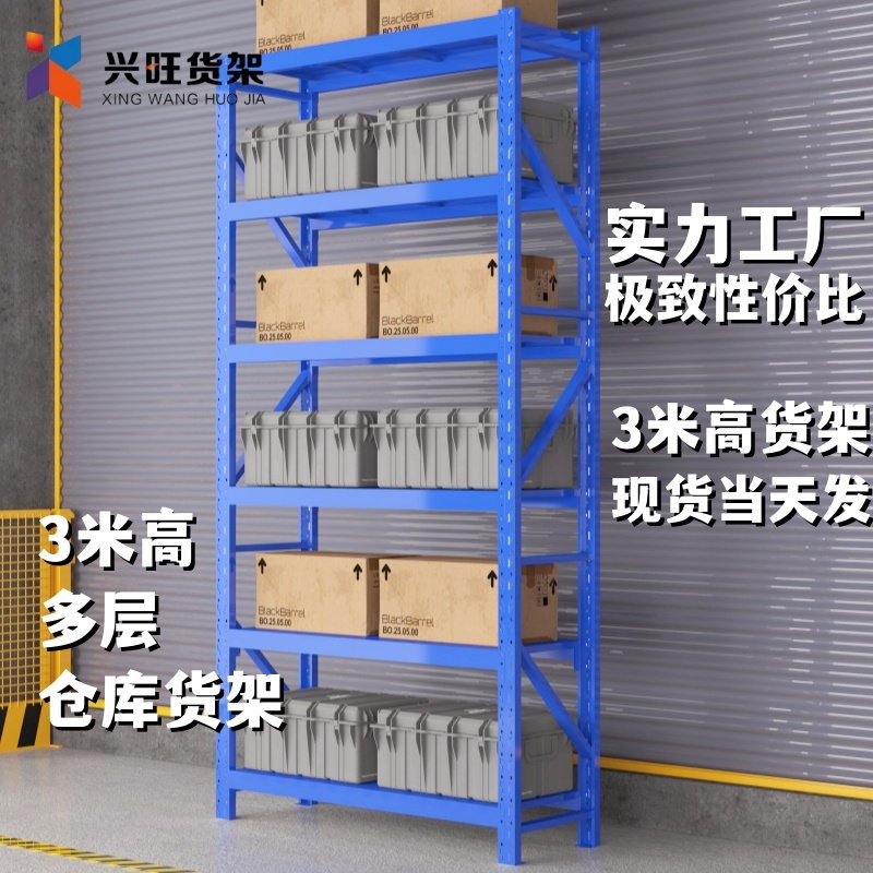 仓储货架置物架3米高家用超市强承重型多层落地仓库房物料铁架子