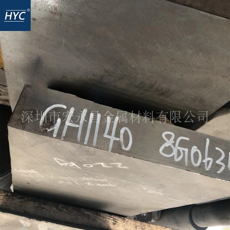 GH1140（GH140）高温合金板 钢板 锻方 扁钢 圆棒 光圆 光棒 锻件
