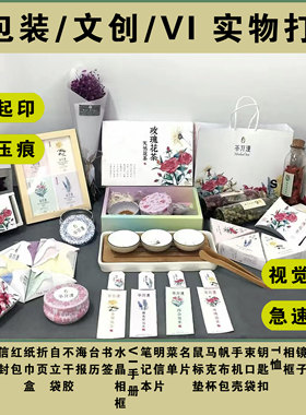 文创定制视觉传达包装打印