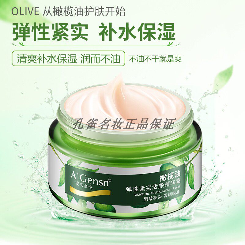 安安金纯橄榄油弹性紧实活颜精华乳液/面霜