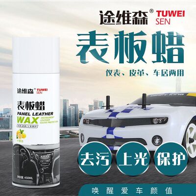 途维森汽车表板蜡内饰仪表盘汽车蜡翻新车蜡皮革养护蜡防护450ml