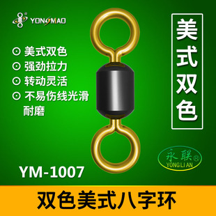 强拉力优质八字环双色美式转环 竞技合金高速转环 垂钓渔具小配件