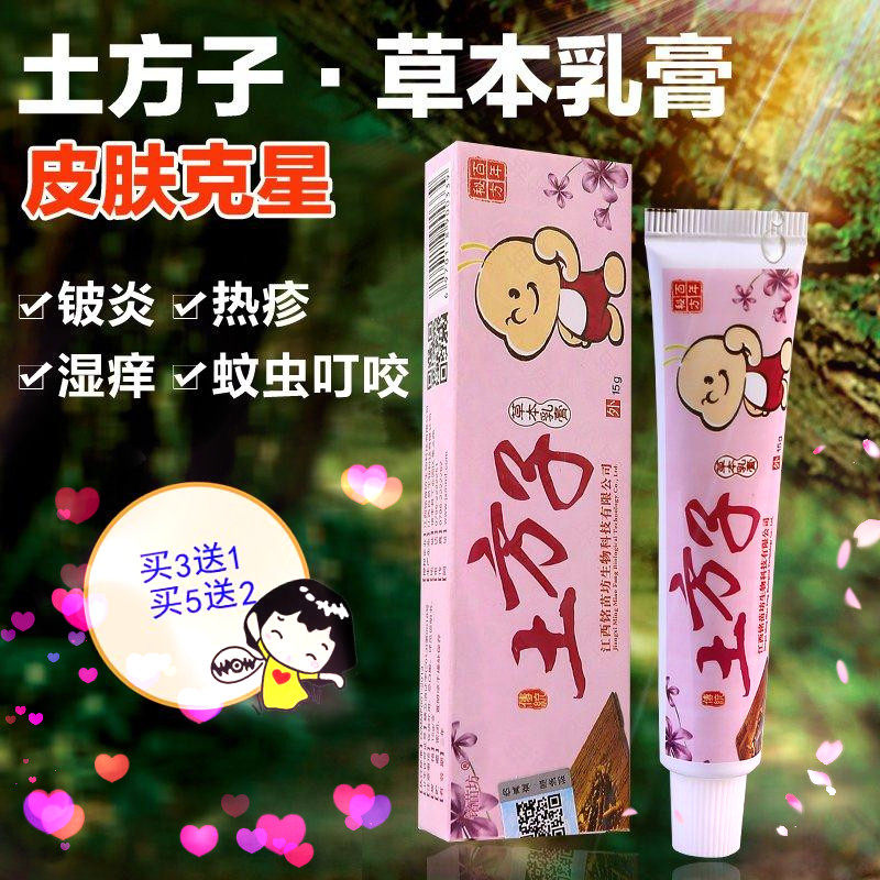 土方子儿童乳膏宝宝蚊虫叮咬草本乳膏外用抑菌舒缓 三送一五送二