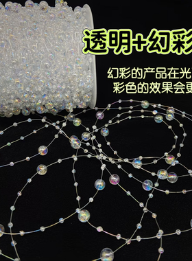 满天星8+3幻彩珍珠链条diy手工氛围灯手工窗帘鱼线珠链配件梦幻