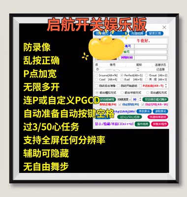 AU劲舞团辅助启航开关P点加宽连P开关+乱按正确全自动多开娱乐月K