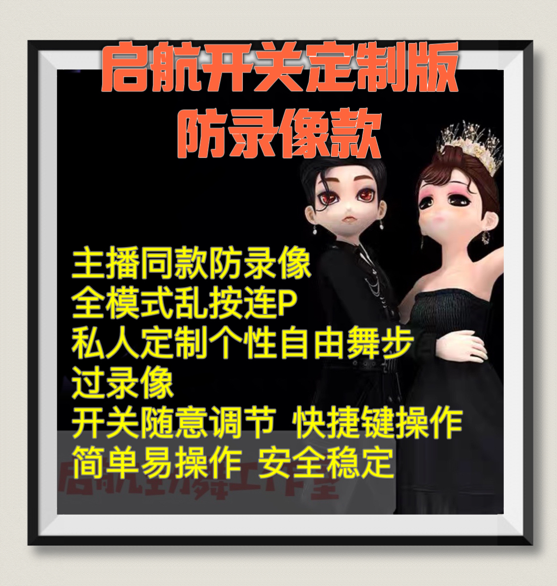 AU劲舞团辅助启航开关乱按过录像定制舞步乱按连P月卡