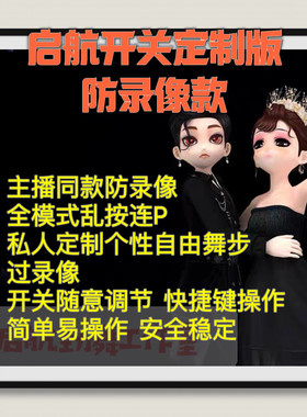 AU劲舞团辅助启航开关乱按过录像定制舞步乱按连P月卡