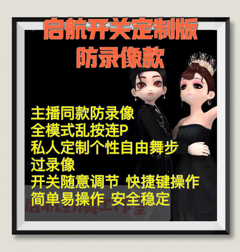 AU劲舞团辅助启航开关乱按过录像定制舞步乱按连P月卡