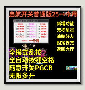 AU劲舞团辅助启航开关普通版P点加宽连P乱按全自动追踪返大厅月卡