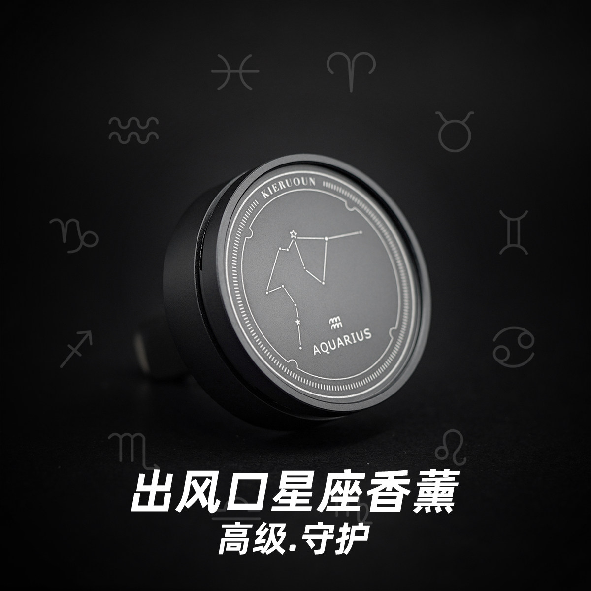 出风口圆形淡香车载星座金属香氛