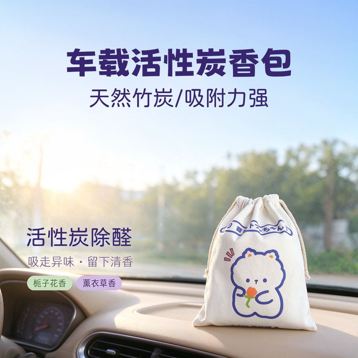 新车车载活性炭除味香包除甲醛