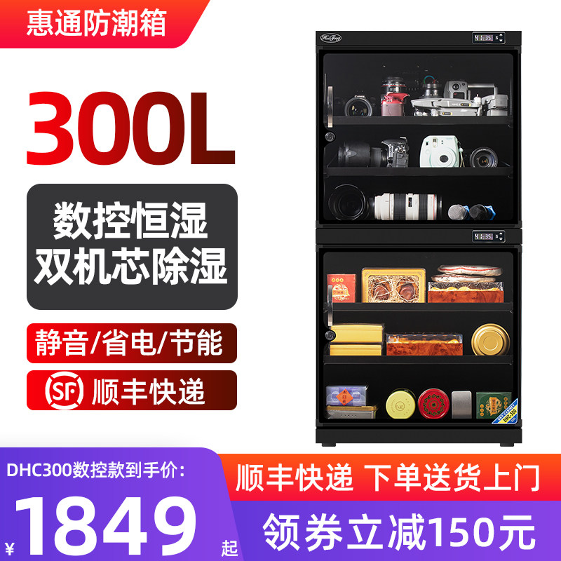 惠通300L防潮箱相机镜头干燥箱茶叶收纳防潮柜电子元器话筒除湿箱