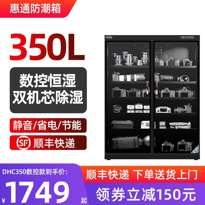 惠通防潮箱250/350L电子干燥箱话筒相机镜头普洱茶叶邮票防潮