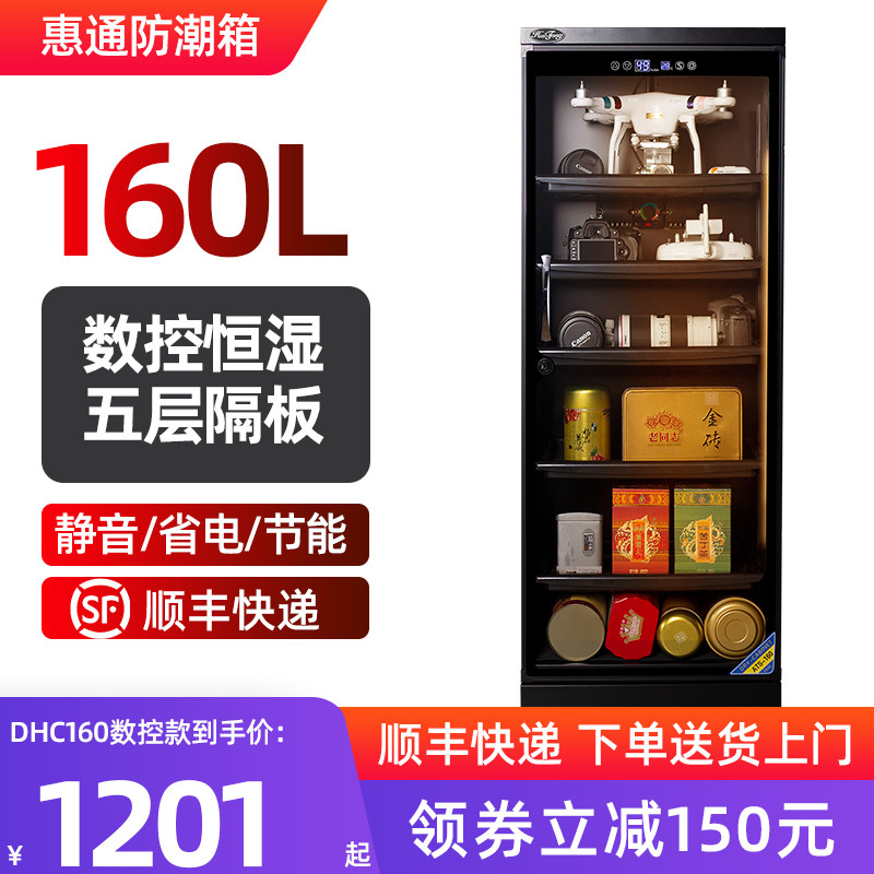 惠通防潮箱160L相机干燥箱电子防潮柜茶叶麦克风邮册器材收纳箱
