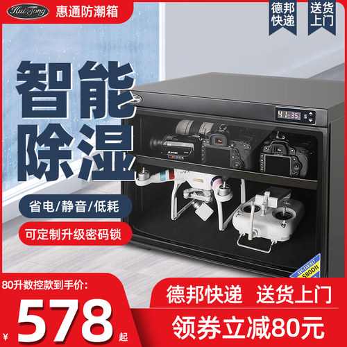 惠通单反相机防潮箱镜头干燥箱