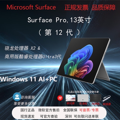 SURFACE微软Pro12代商用版电脑