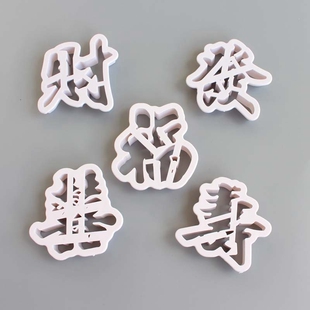 福寿喜财字翻糖模具发财蛋糕印花压模花样馒头包子烘焙切字模具