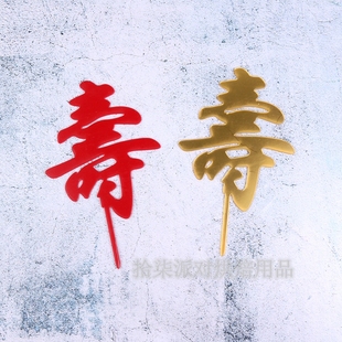 寿字插牌亚克力镜面闪耀亚克力蛋糕插件大号红色寿字祝寿系列插卡