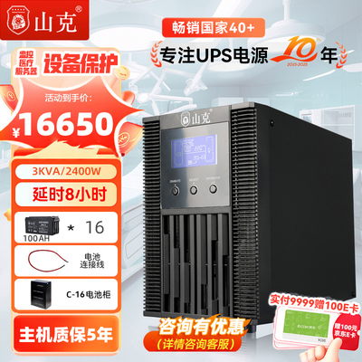 山克SC3KS ups不间断电源线式3KVA/2400W外接电池延时8小时套餐