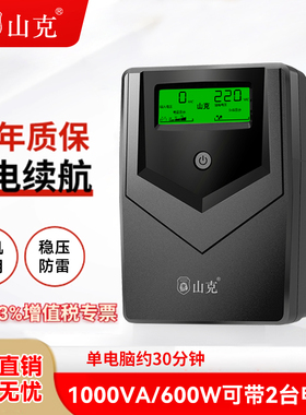 山克ups不间断电源220V家用电脑监控路由器防停电备用稳压600W